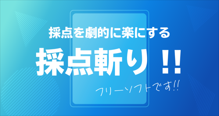 採点斬りアイキャッチ