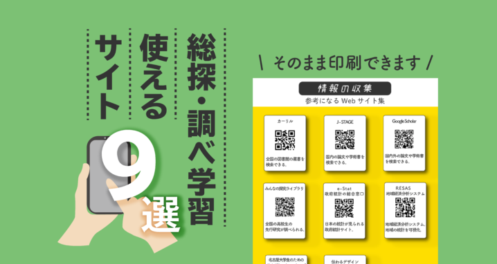 20210522_総探・調べ学習使えるサイト９選